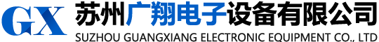 苏州广翔电子设备有限公司
