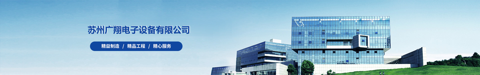 苏州广翔电子设备有限公司